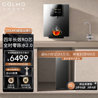 COLMO 四年长效RO滤芯净水器 家用全时星云净水机B103 四年长效滤芯+RA08