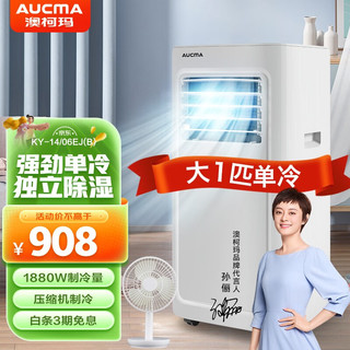 澳柯玛（AUCMA）移动空调便携家用厨房卫浴冷暖一体机可移动除湿免安装无外机小空调 14B款大1匹单