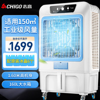 志高（CHIGO）冷风机空调扇制冷风扇 水冷制冷商用家用大功率网吧饭店车间可移动工业空调风  1.6米高 160L水箱301B机械