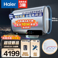 Haier 海尔 自营6期免息Haier 海尔 60升家用电热水器3000W速热 新一级能效 全管路恒温 镁棒免更换