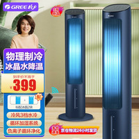格力（GREE）空调扇冷风机强力制冷风扇立式家用水空调水冷风扇小型塔扇冰晶降温 负离子净化水冷遥控款
