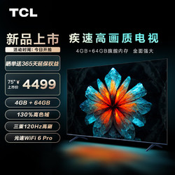 TCL 电视 75V8G Max 75英寸 4+64GB 高色域 120Hz高刷 WiFi 6 Pro 4K超高清