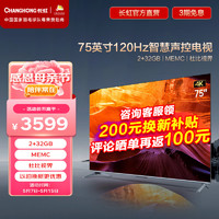 CHANGHONG 长虹 75D6 国色系列75英寸120Hz高刷免遥控语音杜比视界2+32GB MEMC 4K平板液晶LED电视机