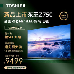 TOSHIBA 东芝 88vip：TOSHIBA 东芝 电视7系 65Z750MF MiniLED电视 65寸