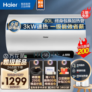 海尔(Haier)80升家用电热水器3KW速热 新一级能效 一键增容 全管路杀菌 WIFI智控EC8001-JM1U1