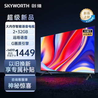 SKYWORTH 创维 电视50A3D 50英寸超薄全面屏 护眼智能投屏 远场声控 50A3/M3升级版