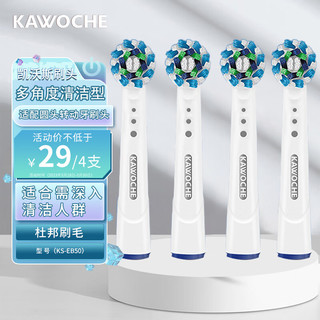 凯沃斯（KAWOCHE）适配oral-b/欧乐B博朗电动刷头EB50 EB20 EB25进口刷毛牙刷头KS-EB50（多角度清洁型）