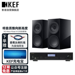 KEF R3 Meta 高保真HiFi无源书架音箱2.0 同轴三分频家庭影院音响 发烧级功放套装 R3 Meta+Rotel A12