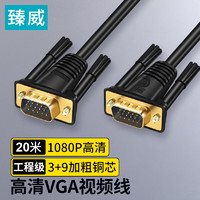 ZHENWEI 臻威 工程级VGA线高清视频线无氧铜芯双磁环笔记本电脑电视投影仪显示器连接线VGA针对针20M
