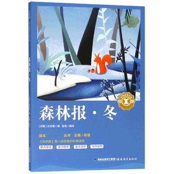 森林报·冬/中小学生语文新课标奇遇经典文库
