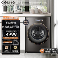 COLMO家用10KG大容量除菌洗衣机 冷萃银除菌 智能精准投放 可洗手洗羊毛 深层除螨 CLGZ10HD