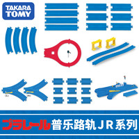 TAKARA TOMY 多美 TOMY多美卡普乐路路电动火车轨道配件JR系列创意拼搭轨道工程玩具