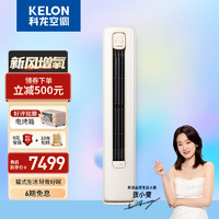 KELON 科龙 空调 3匹新一级能效 双净化新风 智慧语音 圆柱立式柜机客厅空调 KFR-72LW/LW1J-X1