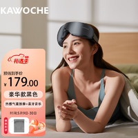 凯沃斯（KAWOCHE）眼部按摩仪热敷睡眠眼罩护眼仪气囊蓝牙音乐 男女朋友生日礼物 豪华款黑色