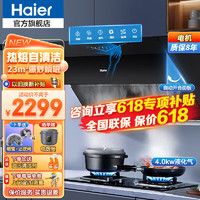 海尔（Haier）侧吸抽油烟机 家用23立方大吸力 热熔自清洁 挥手控制 通风换气厨房烟机灶具套装 烟机+4.0Kw灶具（液化气）