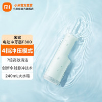 MIJIA 米家 小米电动冲牙器F300 创新散射脉冲