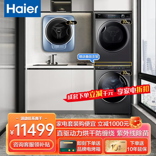 Haier 海尔 纤美洗烘套装176洗烘组合全自动10KG干衣机热泵式376洗套装799迷你壁挂 高端纤美176双擎热泵四层过滤  一级能效