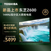 TOSHIBA 东芝 55Z600MF 液晶电视 55英寸144Hz