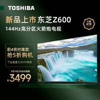 TOSHIBA 东芝 55Z600MF 液晶电视 55英寸144Hz