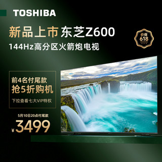 TOSHIBA 东芝 55Z600MF 液晶电视 55英寸144Hz