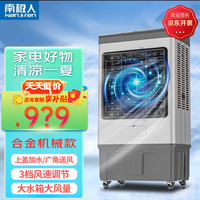 南极人冷风机 落地式冷气扇 家用工业制冷机器 加湿加冰落地冷气扇JD-T130 合金机械款1.3m高