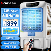 志高（CHIGO）冷风机空调扇制冷风扇 水冷制冷商用家用大功率网吧饭店车间可移动工业空调风  1.6米高 160L水箱302B遥控