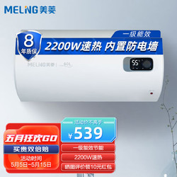 MELING 美菱 MeiLing）家用储水式电热水器50升 2200W速热一级能效节能 租房用 MD-550G 机械简易调控