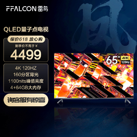 FFALCON 雷鸟 MiniLED电视65R645C 量子点 4GB+64GB 超清