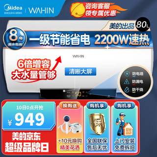 美的（Midea）出品美的储水式电热水器大功率智能家电一级能效安全防漏电智能定时预约热水器YH3 80L华凌YH3