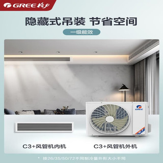 格力中央空调 风管机一拖一 3匹家用嵌入式空调1级能效全直流变频冷暖C3+ 大1.5匹（16-20㎡）