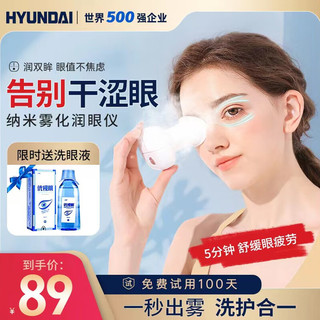 HYUNDAI韩国品牌润眼仪蒸眼仪护眼仪眼部按摩仪器纳米补水仪熏眼仪器便携喷雾眼干眼涩疲劳眼部雾化仪礼物 白色升级款（纳米雾化双重补水+1S出雾+补水液）