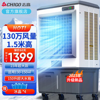 志高（CHIGO）冷风机空调扇制冷风扇 水冷制冷商用家用大功率网吧饭店车间可移动工业空调风 金属机身（1.5米高 150L大水箱）SBT-90