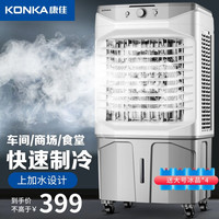 康佳（KONKA）空调扇冷风机家用制冷工业冷风扇水冷风扇商用餐厅车间户外可移动冷风机 90CM机身+上加水+加厚冰帘