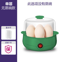 煮蛋器蒸蛋器自动断电家用小型1人多功能蒸蛋羹煮鸡蛋机早餐神器 绿色(单层)
