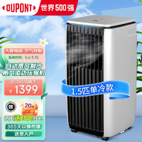 杜邦(DUPONT)移动空调 1.5匹单冷家用一体机自动摆风免排水免安装可移动式小空调厨房立式便捷空调
