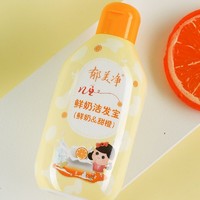 郁美净 鲜奶系列 儿童洗发露 鲜奶+甜橙 200g