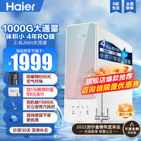 海尔(Haier) 净水器家用直饮净水机厨下式RO反渗透过滤智能大水量净饮一体机1000加仑