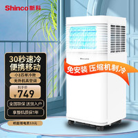 新科（Shinco）新科移动空调单冷热空调一体机免安装打孔便携可移动小空调迷你立式家用宿舍出租房厨房空调 小1P单冷
