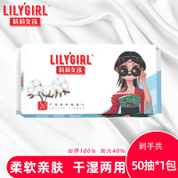 LILY'GIRLLily Girl莉莉女孩干湿两用棉柔巾一次性加厚洗脸巾50抽 棉柔巾1包