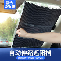 米囹 汽车遮阳帘自动伸缩遮阳挡前挡