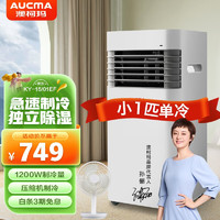 澳柯玛（AUCMA）移动空调便携家用厨房卫浴冷暖一体机可移动除湿免安装无外机小空调 15款小匹单