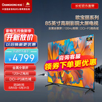 百亿补贴：CHANGHONG 长虹 85Z50 液晶电视 85英寸