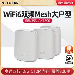 NETGEAR 美国网件 RBK353 分布式千兆Mesh无线路由器 Wi-Fi 6 三个装 白色