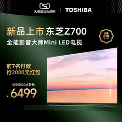 TOSHIBA 东芝 电视65Z700MF65英寸MiniLED4K144Hz电视机