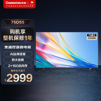 75A55 75英寸4K超高清2+16GB杜比视界平板液晶LED电视机