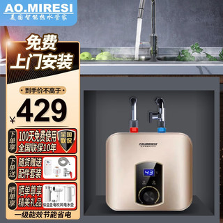 AO.MIRESI小厨宝电热水器即热式家用储水式厨房热水宝一级能效迷你小型速热