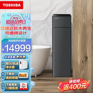 东芝（TOSHIBA）中央软水机 家用全屋净水器 全自动除水垢软化水质 进口罗门哈斯树脂软水机 TS20-01