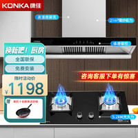 康佳(KONKA)抽油烟机燃气灶具套装 家用欧式21m³/min大吸力挥手自清洗烟灶两件套装