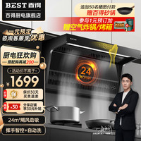 百得(BEST)华帝出品抽油烟机 顶侧双吸7字吸油烟机 24立方家用厨房大吸力 自动清洗 烟灶套装E616 24立方自清洗