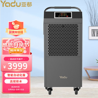 YADU 亚都 除湿机家用工业大功率压缩机商用工厂车间仓库厂房地下室抽湿机 C8901B-pro